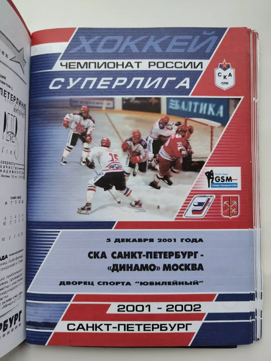 СКА Санкт-Петербург - Динамо Москва 5 декабря 2001 (1 вид)