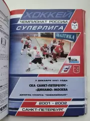 СКА Санкт-Петербург - Динамо Москва 5 декабря 2001 (1 вид)