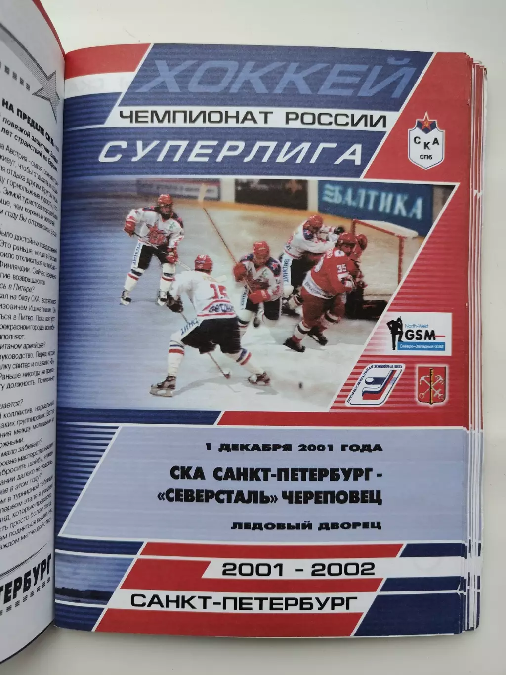 СКА Санкт-Петербург - Северсталь Череповец 1 декабря 2001 (1 вид)