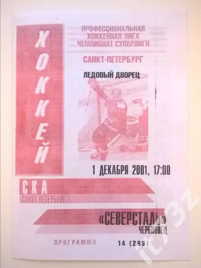СКА Санкт-Петербург - Северсталь Череповец 1 декабря 2001 (2 вид)