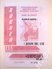 СКА Санкт-Петербург - Северсталь Череповец 1 декабря 2001 (2 вид)