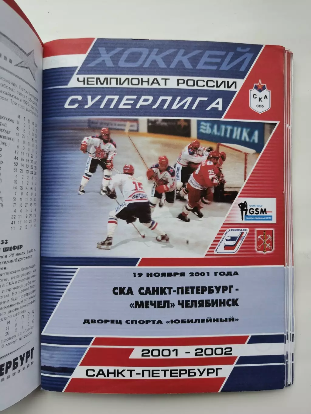 СКА Санкт-Петербург - Мечел Челябинск 19 ноября 2001 (1 вид)