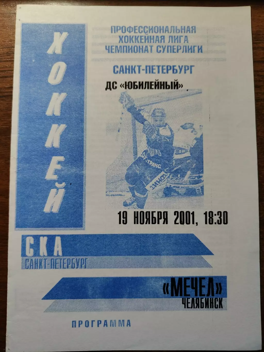СКА Санкт-Петербург - Мечел Челябинск 19 ноября 2001 (2 вид)