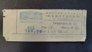 Билет. СКА Санкт-Петербург - Мечел Челябинск 19 ноября 2001