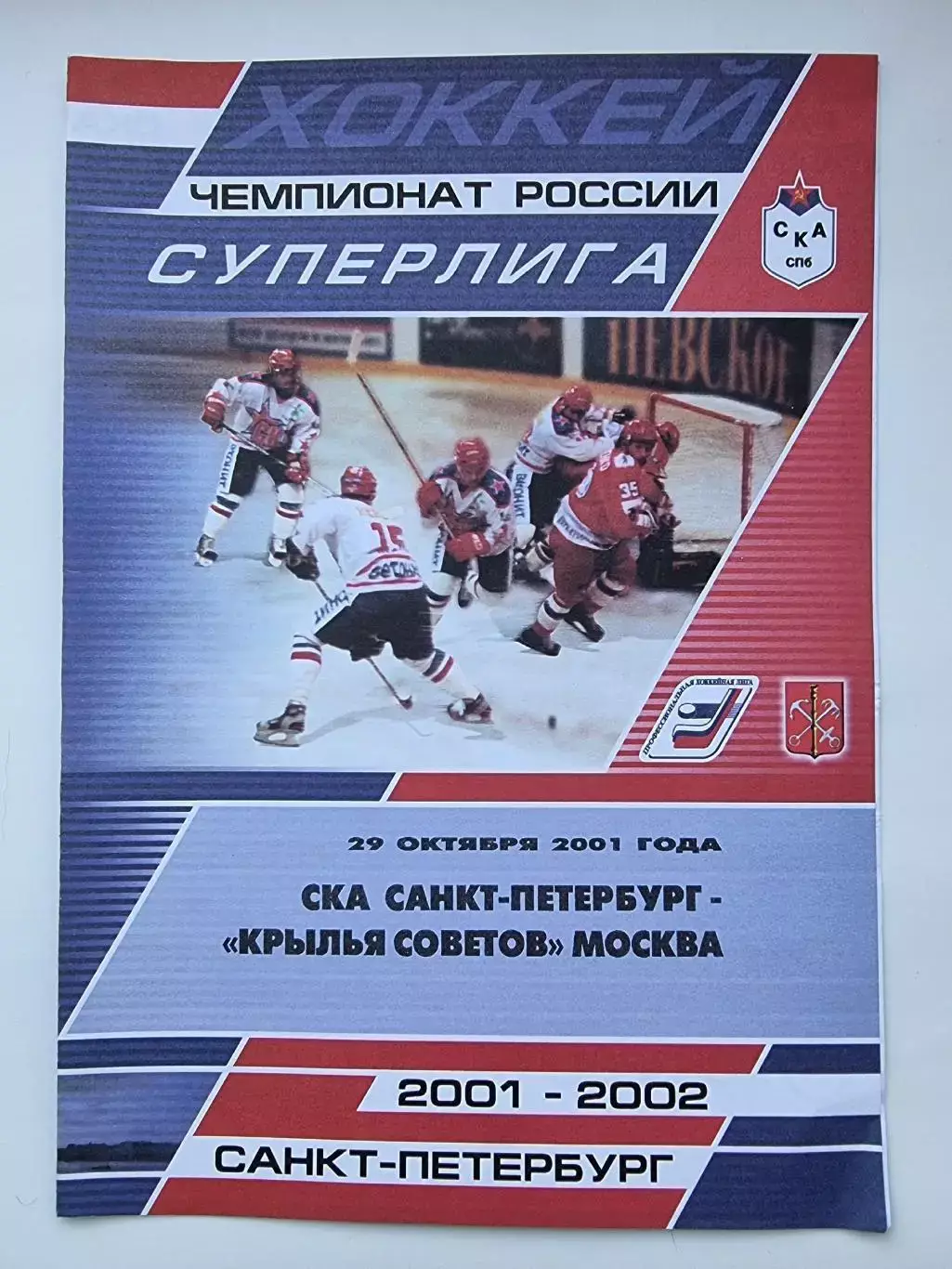 СКА Санкт-Петербург - Крылья Советов Москва 29 октября 2001 (1 вид)