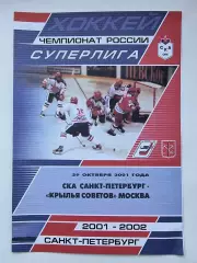 СКА Санкт-Петербург - Крылья Советов Москва 29 октября 2001 (1 вид)