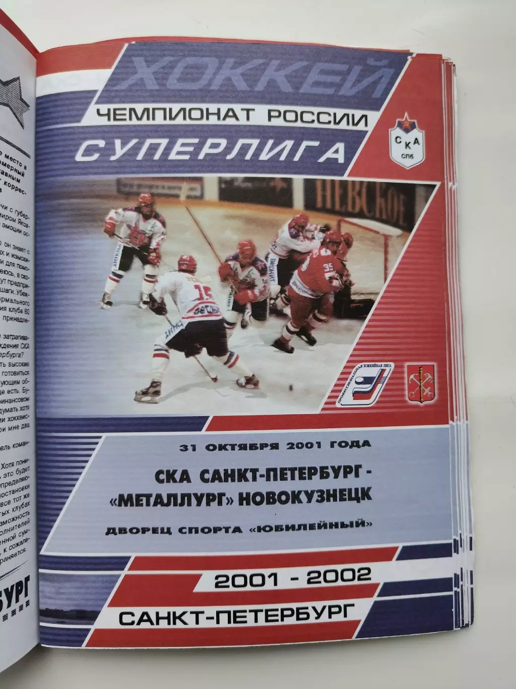 СКА Санкт-Петербург - Металлург Новокузнецк 31 октября 2001 (1 вид)