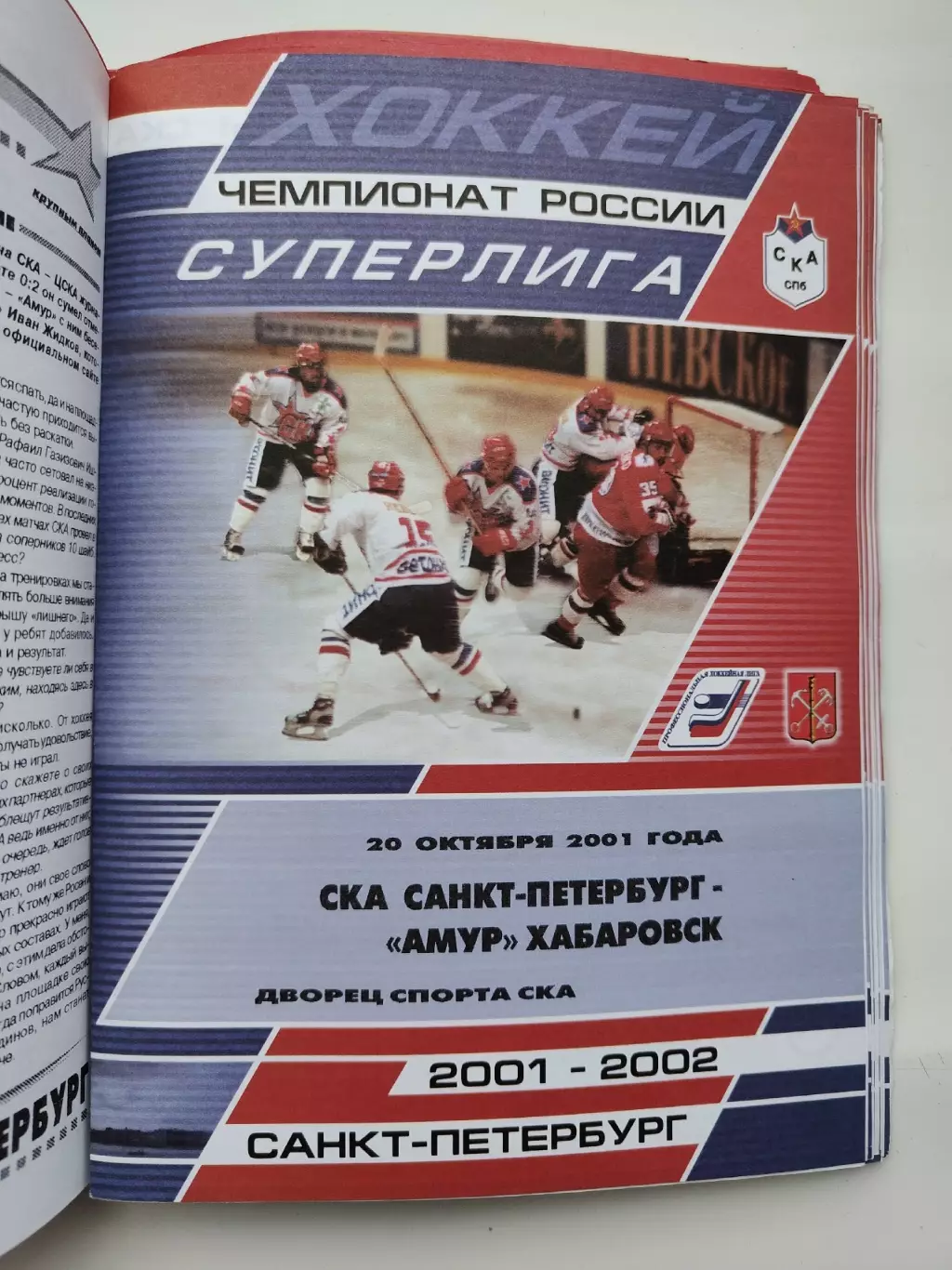 СКА Санкт-Петербург - Амур Хабаровск 20 октября 2001 (1 вид)