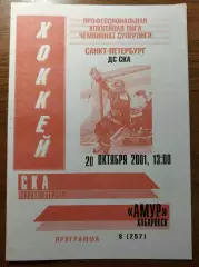 СКА Санкт-Петербург - Амур Хабаровск 20 октября 2001 (2 вид)