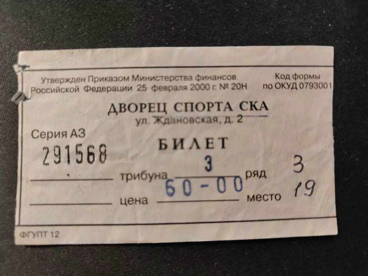Билет. СКА Санкт-Петербург - Амур Хабаровск 20 октября 2001