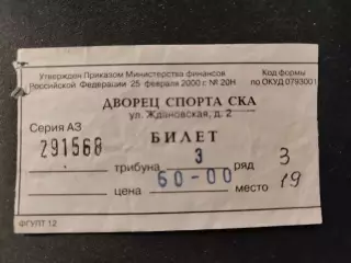 Билет. СКА Санкт-Петербург - Амур Хабаровск 20 октября 2001