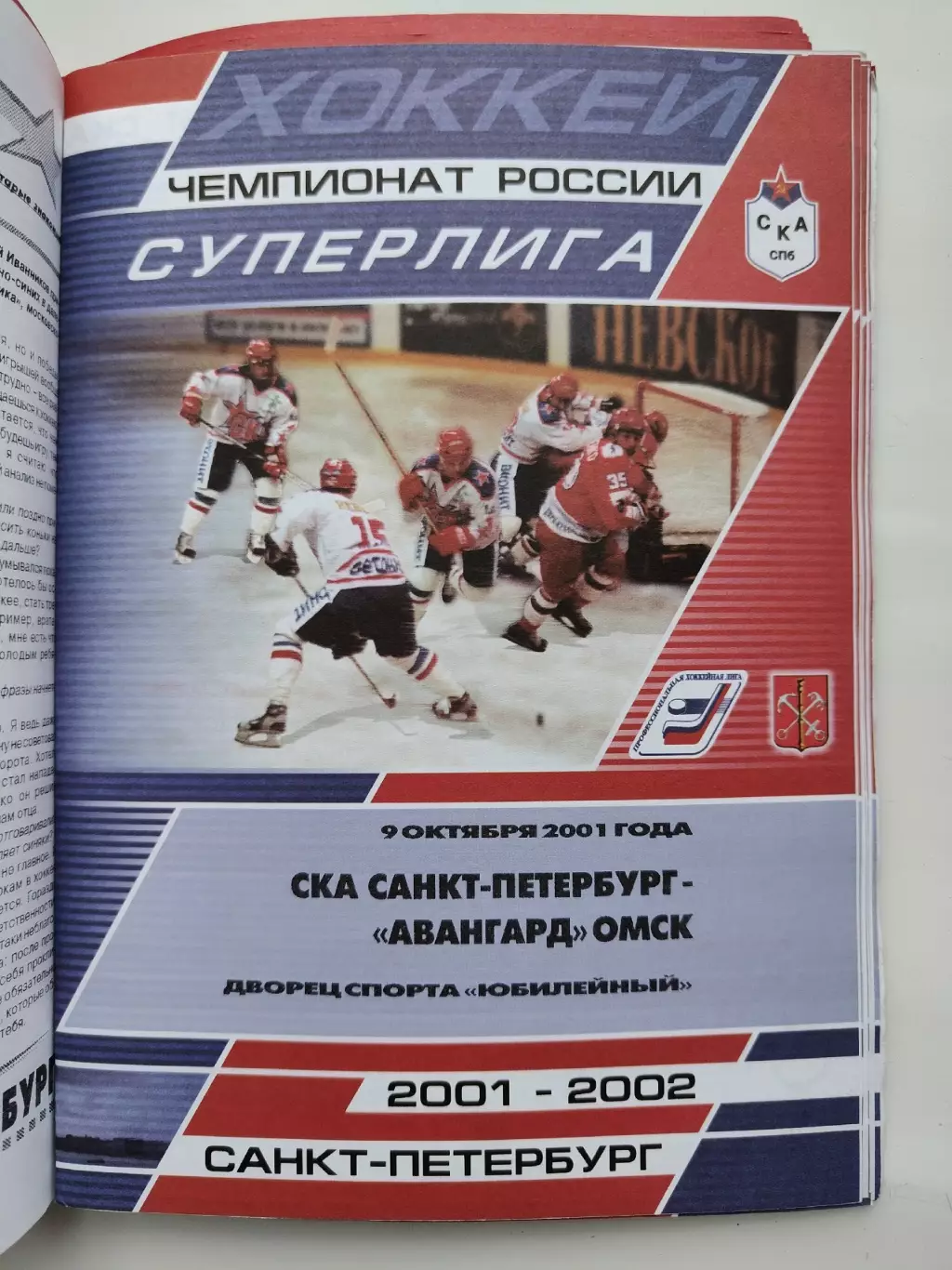 СКА Санкт-Петербург - Авангард Омск 9 октября 2001 (1 вид)