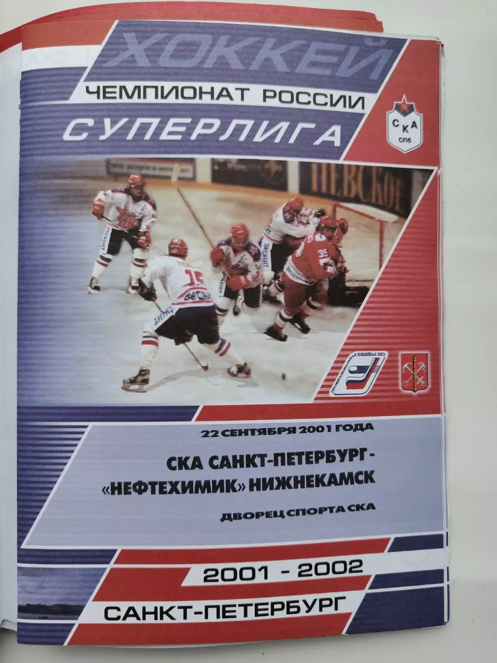 СКА Санкт-Петербург - Нефтехимик Нижнекамск 22 сентября 2001 (1 вид)