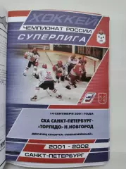 СКА Санкт-Петербург - Торпедо Нижний Новгород. 14 сентября 2001 (1 вид)