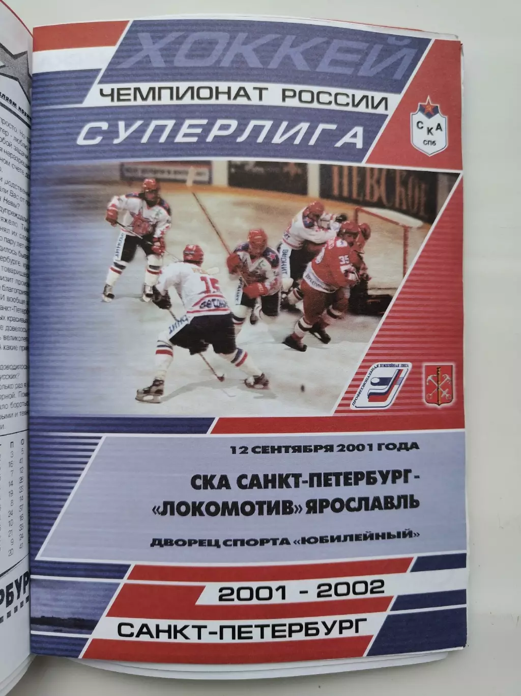 СКА Санкт-Петербург - Локомотив Ярославль 12 сентября 2001 (1 вид)