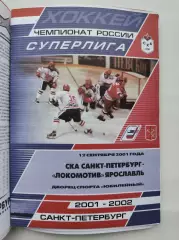 СКА Санкт-Петербург - Локомотив Ярославль 12 сентября 2001 (1 вид)