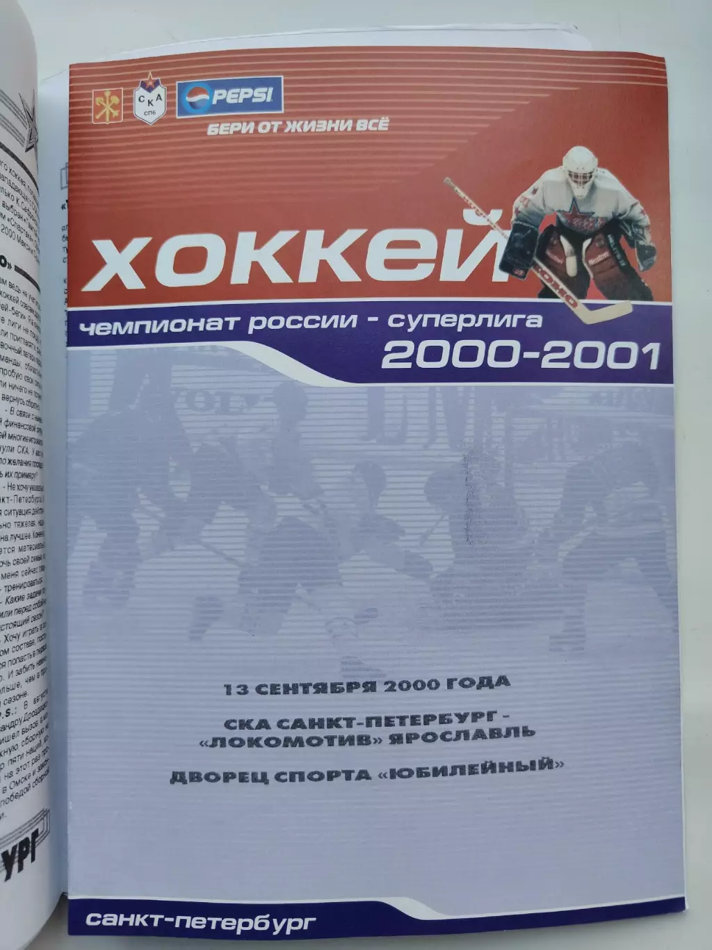 СКА Санкт-Петербург - Локомотив Ярославль 13 сентября 2000 (1 вид)