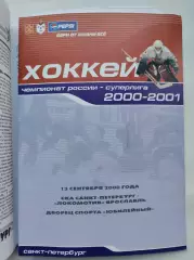 СКА Санкт-Петербург - Локомотив Ярославль 13 сентября 2000 (1 вид)