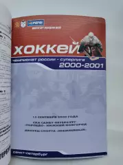 СКА Санкт-Петербург - Торпедо Нижний Новгород 15 сентября 2000 (1 вид)