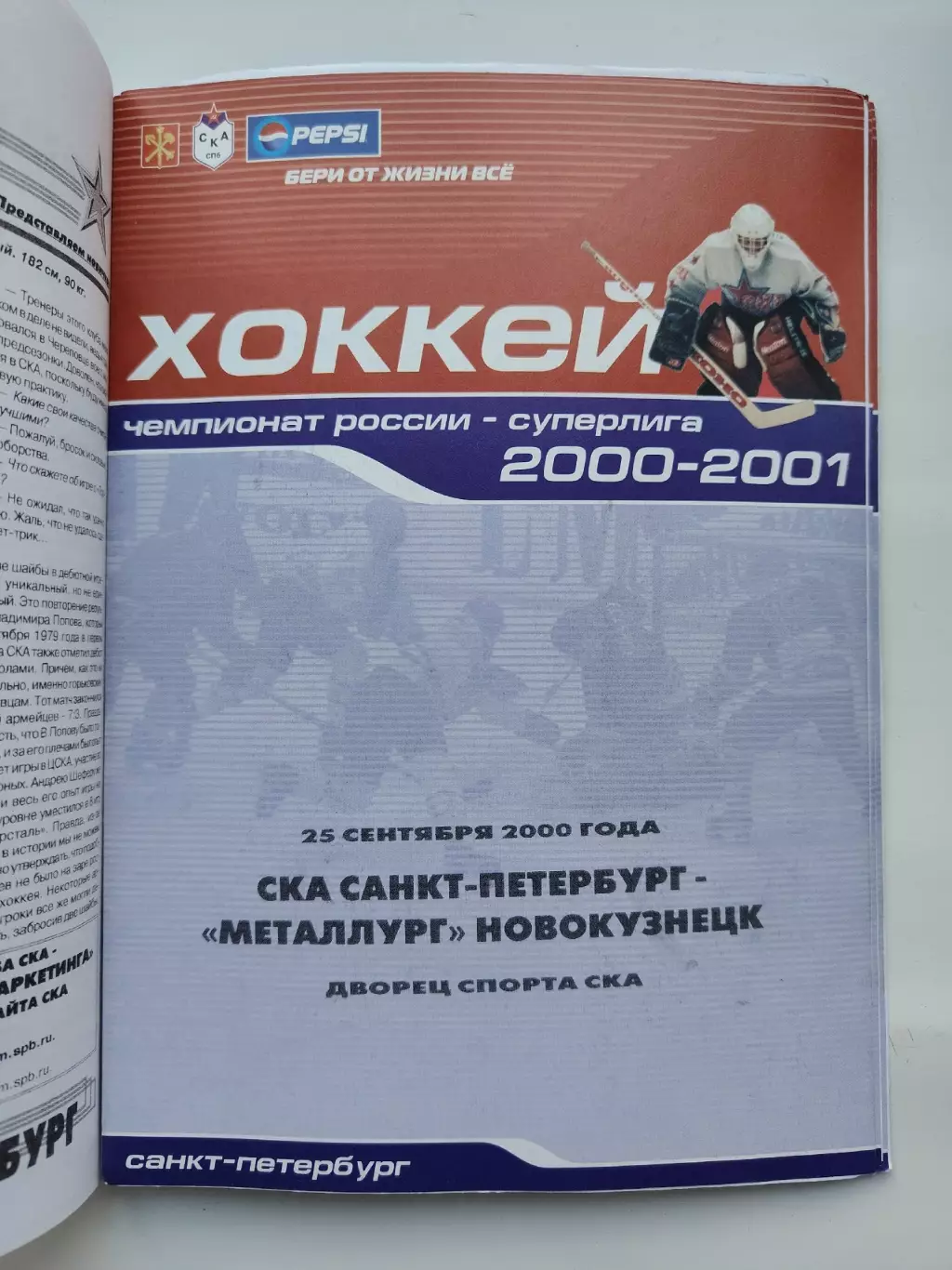 СКА Санкт-Петербург - Металлург Новокузнецк 25 сентября 2000 (1 вид)