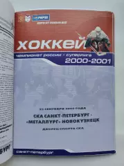СКА Санкт-Петербург - Металлург Новокузнецк 25 сентября 2000 (1 вид)