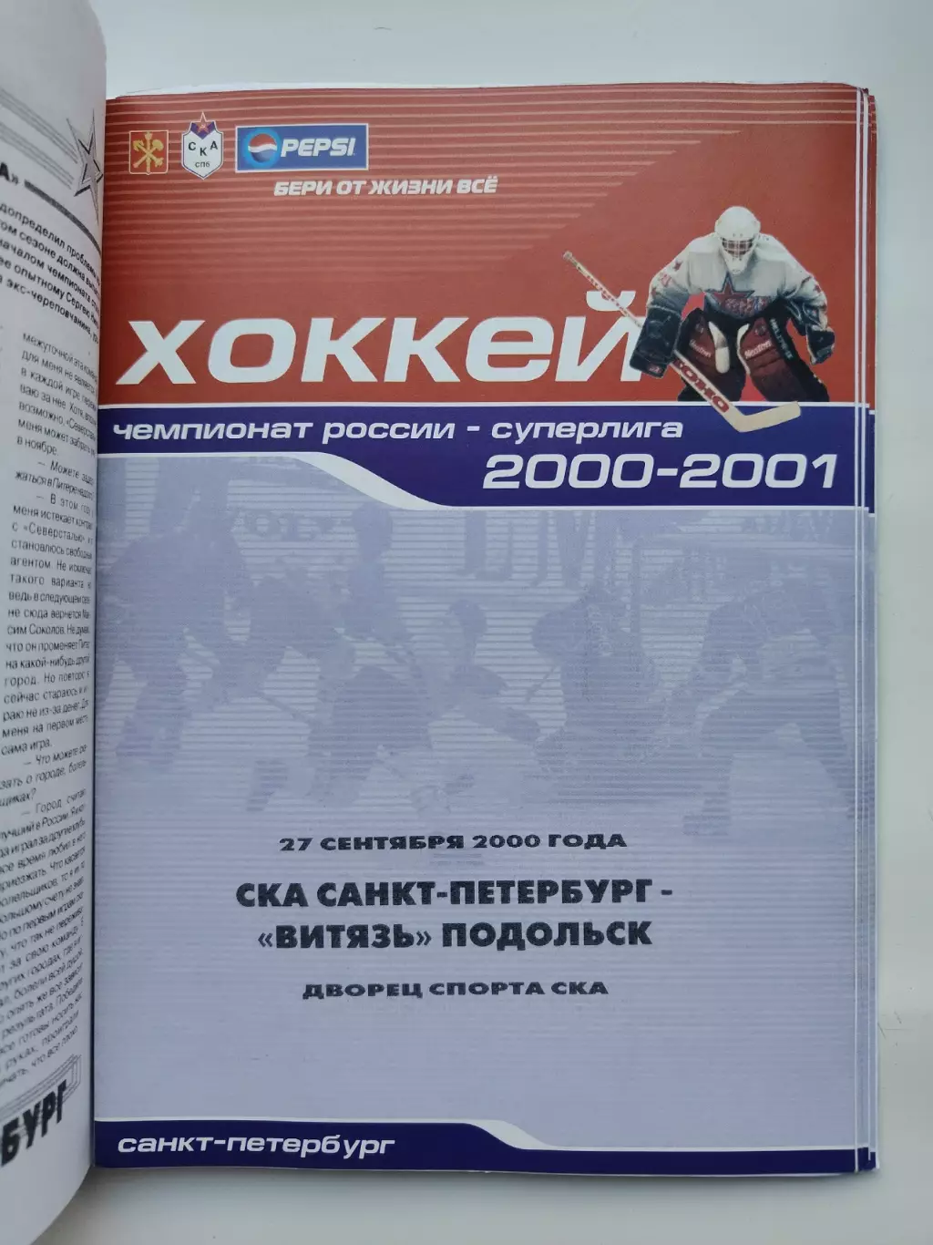 СКА Санкт-Петербург - Витязь Подольск 27 сентября 2000 (1 вид)