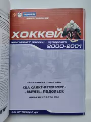 СКА Санкт-Петербург - Витязь Подольск 27 сентября 2000 (1 вид)