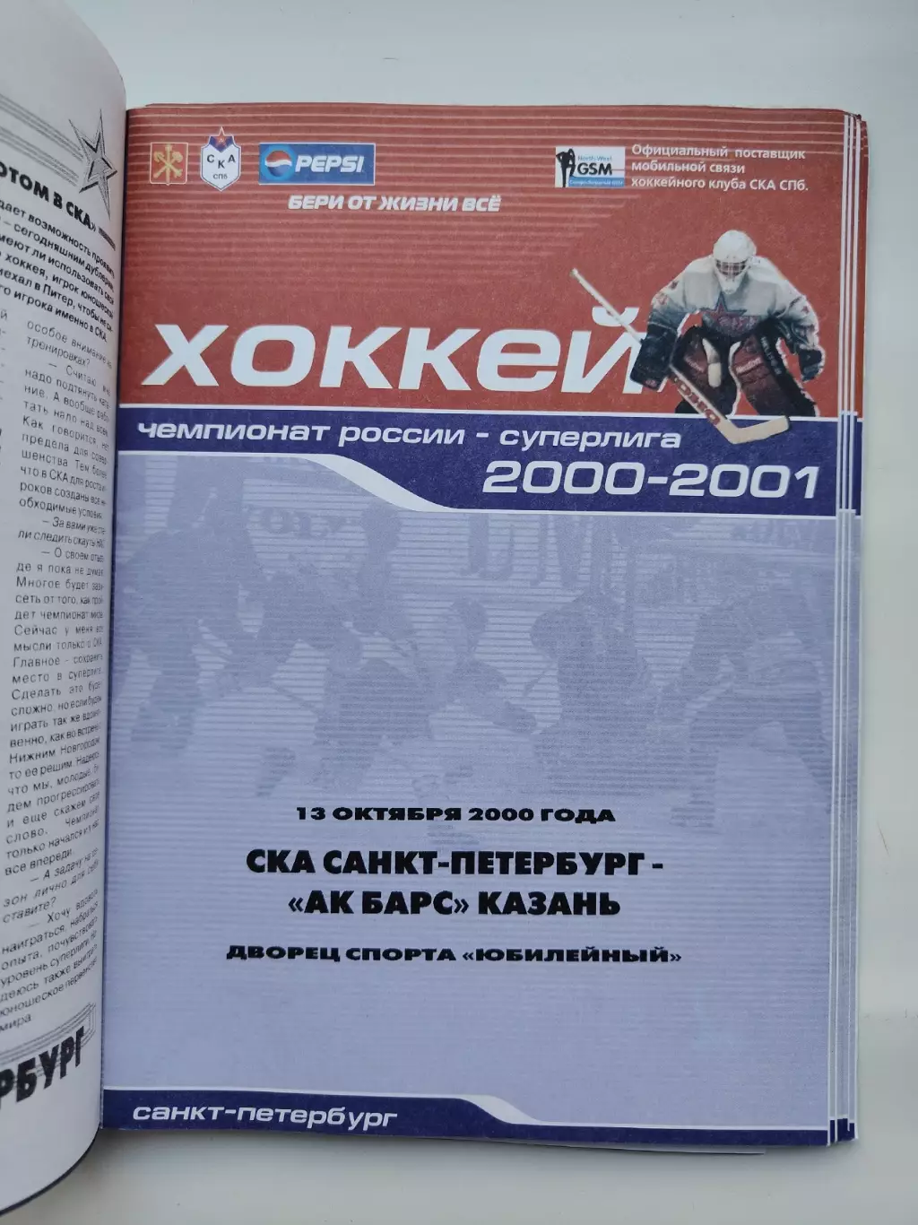 СКА Санкт-Петербург - Ак Барс Казань 13 октября 2000 (1 вид)