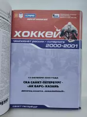 СКА Санкт-Петербург - Ак Барс Казань 13 октября 2000 (1 вид)