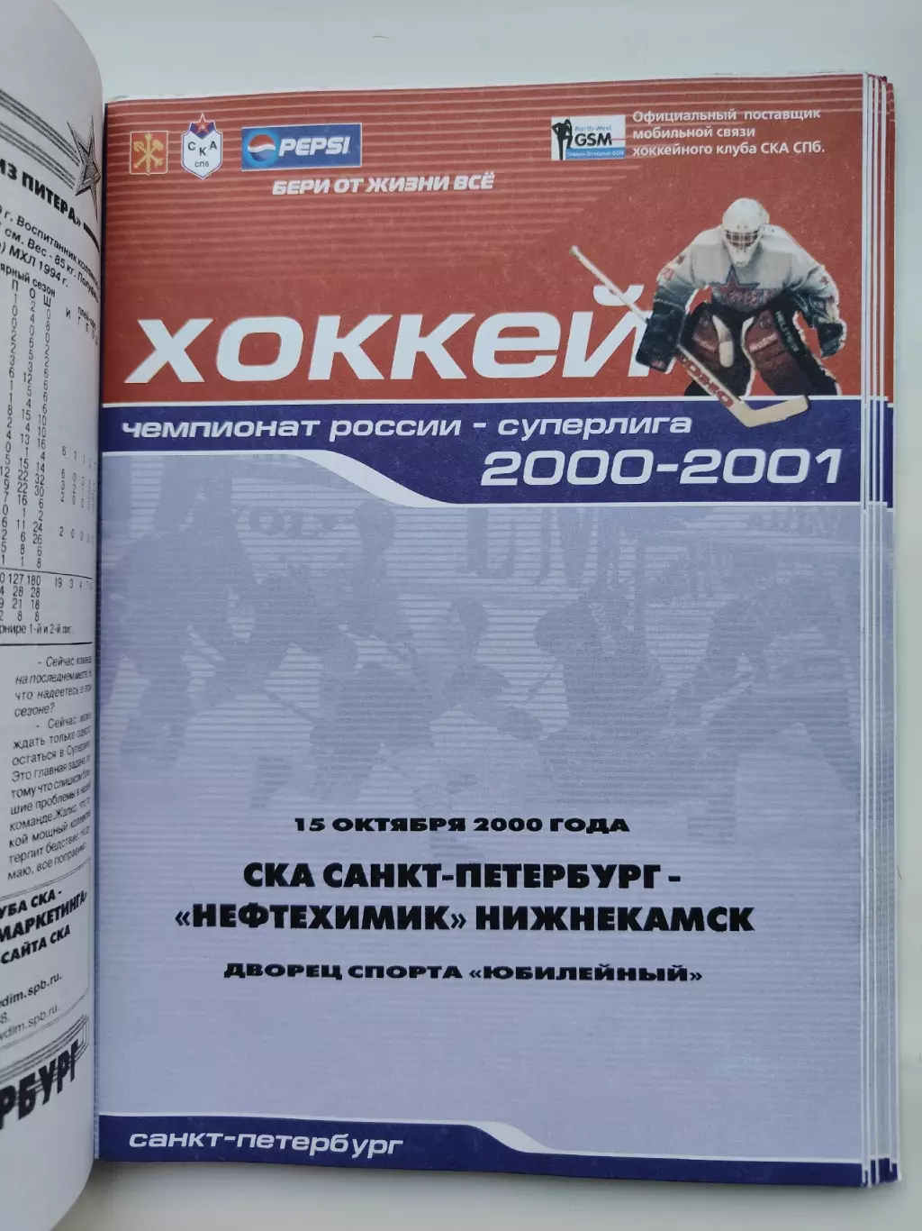 СКА Санкт-Петербург - Нефтехимик Нижнекамск 15 октября 2000 (1 вид)