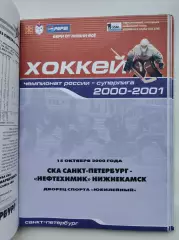 СКА Санкт-Петербург - Нефтехимик Нижнекамск 15 октября 2000 (1 вид)