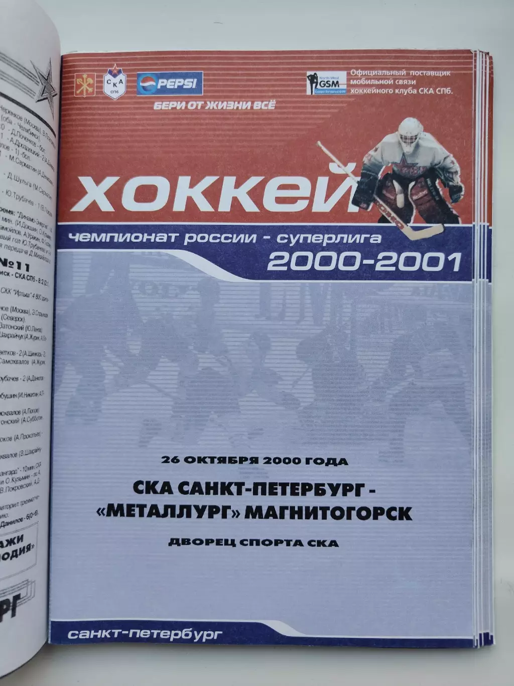 СКА Санкт-Петербург - Металлург Магнитогорск 26 октября 2000 (1 вид)