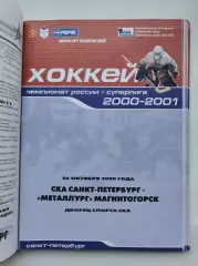 СКА Санкт-Петербург - Металлург Магнитогорск 26 октября 2000 (1 вид)