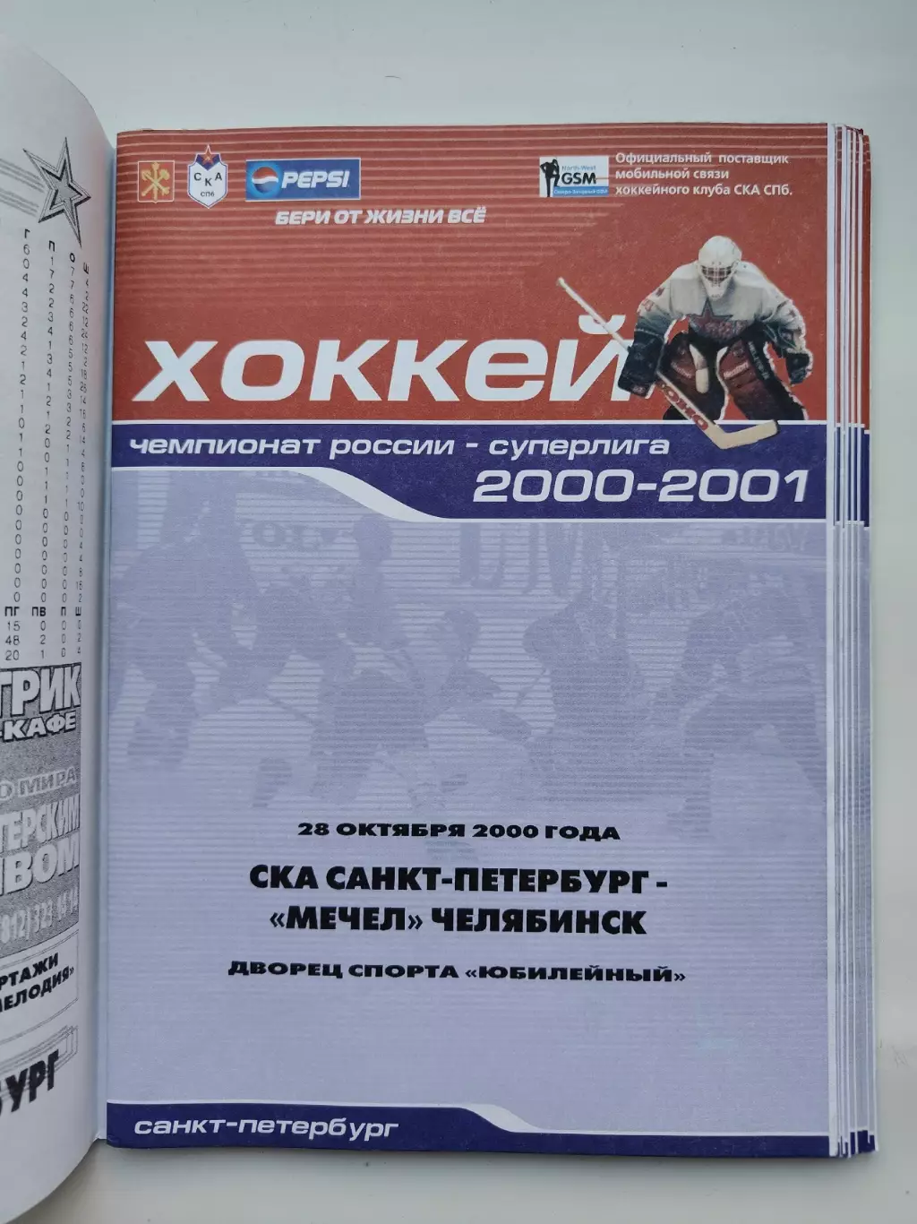 СКА Санкт-Петербург - Мечел Челябинск 28 октября 2000 (1 вид)