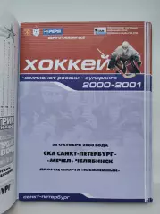 СКА Санкт-Петербург - Мечел Челябинск 28 октября 2000 (1 вид)