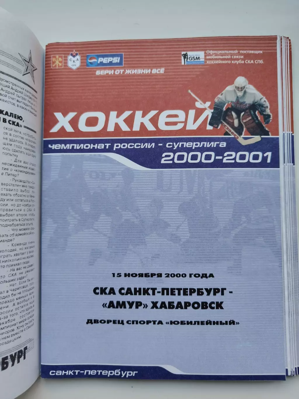 СКА Санкт-Петербург - Амур Хабаровск 15 ноября 2000 (1 вид)