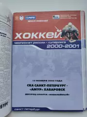СКА Санкт-Петербург - Амур Хабаровск 15 ноября 2000 (1 вид)