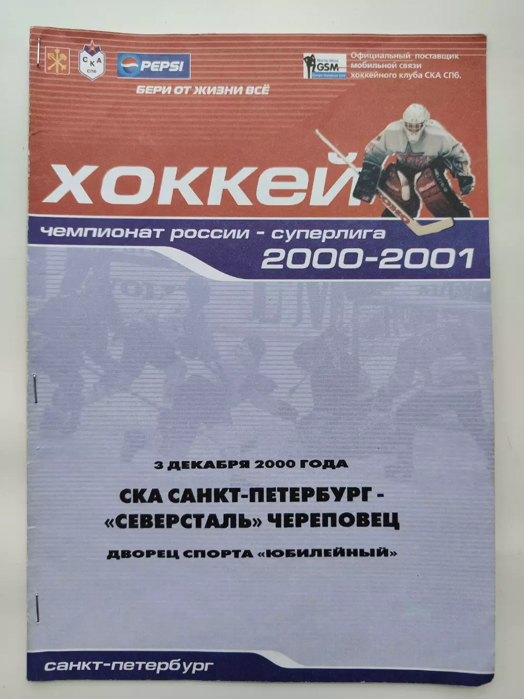 СКА Санкт-Петербург - Северсталь Череповец 3 декабря 2000 (1 вид)