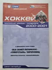 СКА Санкт-Петербург - Северсталь Череповец 3 декабря 2000 (1 вид)