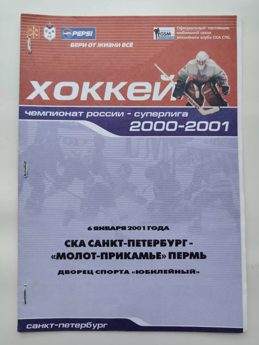 СКА Санкт-Петербург - Молот-Прикамье Пермь 6 января 2001 (1 вид)