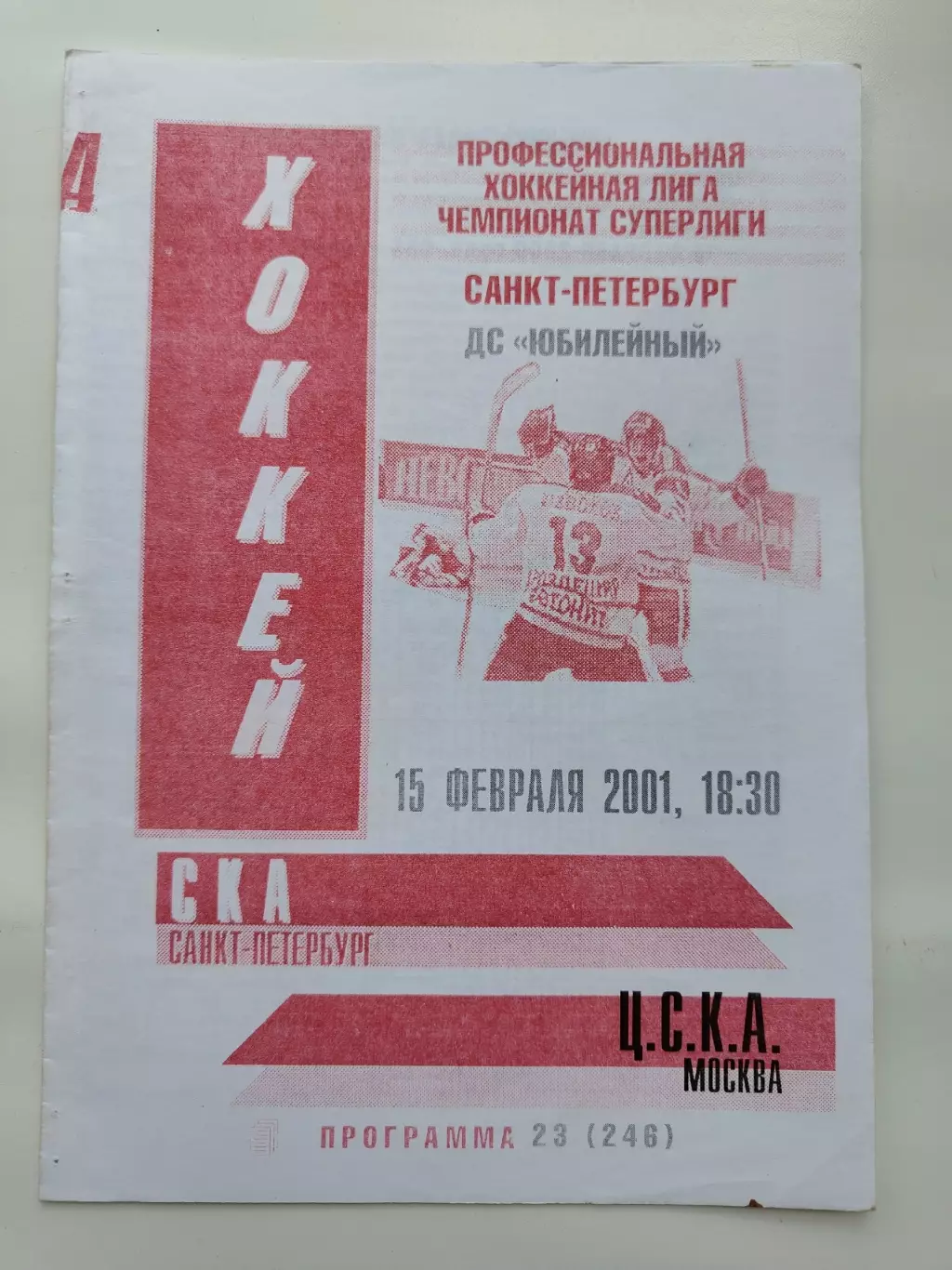 СКА Санкт-Петербург - ЦСКА Москва 15 февраля 2001 (2 вид)