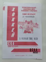 СКА Санкт-Петербург - ЦСКА Москва 15 февраля 2001 (2 вид)