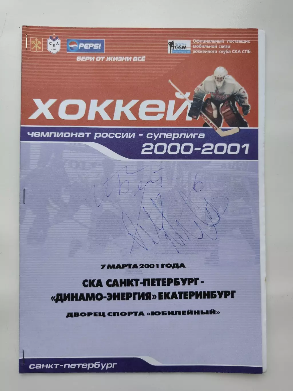 СКА Санкт-Петербург 7.03 2001 Автографы СКА: Меркулов Черноскутов Белявский и др