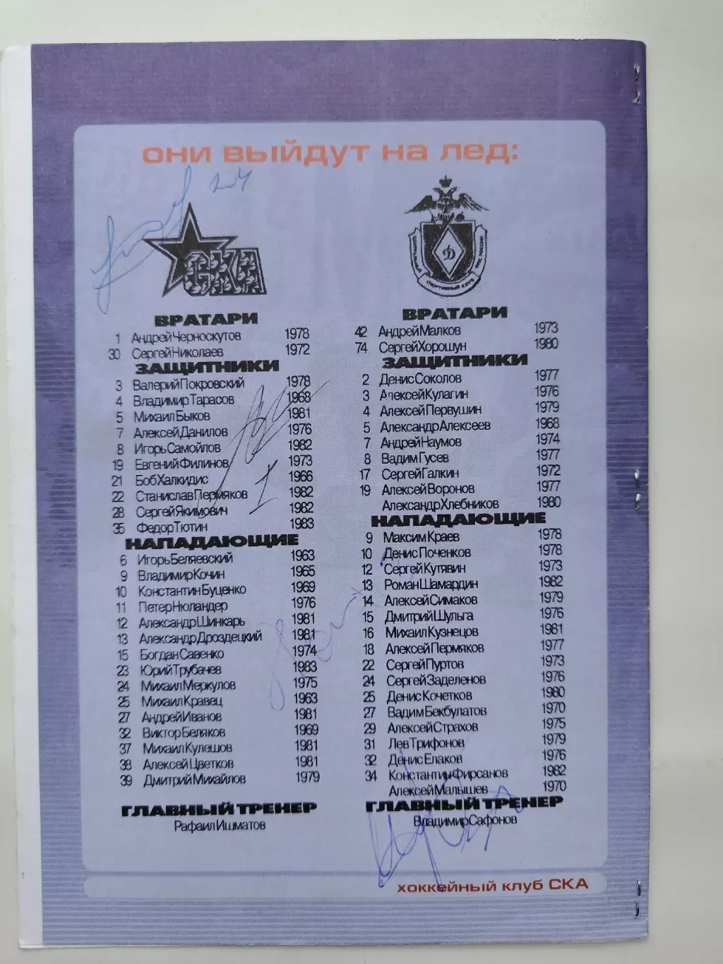 СКА Санкт-Петербург 7.03 2001 Автографы СКА: Меркулов Черноскутов Белявский и др 1