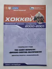 СКА Санкт-Петербург 7.03 2001 Автографы СКА: Меркулов Черноскутов Белявский и др