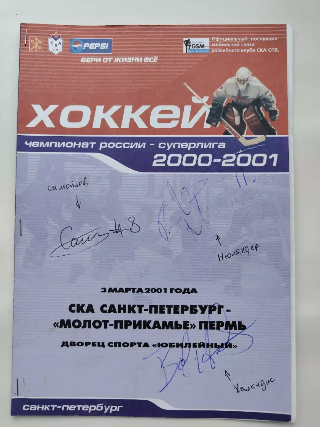 03.03 2001 Автографы СКА Санкт-Петербург и Молот Пермь - в описании