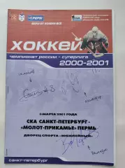03.03 2001 Автографы СКА Санкт-Петербург и Молот Пермь - в описании