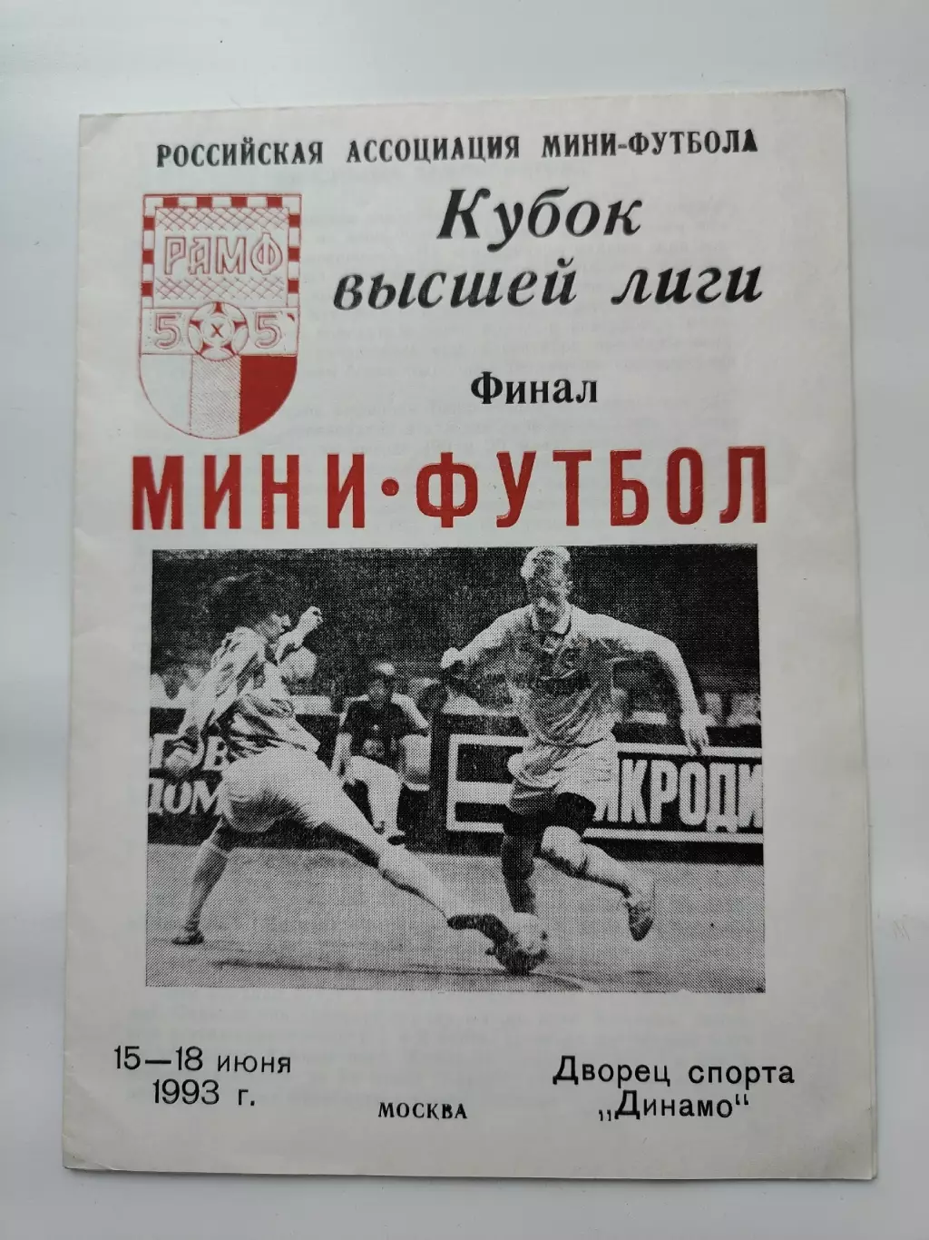 ФИНАЛ Кубок Высшей лиги 15-18 июня 1993 Дина МАБ КСМ-24 Москва Феникс Челябинск