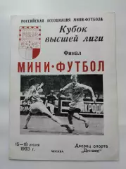 ФИНАЛ Кубок Высшей лиги 15-18 июня 1993 Дина МАБ КСМ-24 Москва Феникс Челябинск