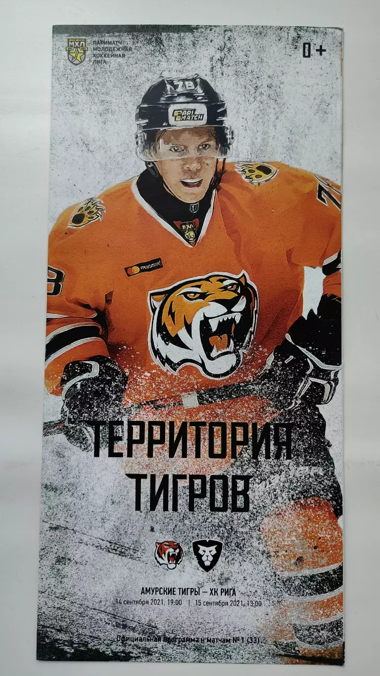 Амурские Тигры Хабаровск - ХК Рига Латвия 14/15 сентября 2021
